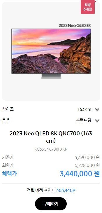 삼성전자가 '삼성TV 슈퍼빅 페스타'를 통해 500만원대 2023년형 네오(NEO) QLED 8K를 300만원대에 할인 판매하고 있다. [사진=삼성전자 홈페이지 캡처]