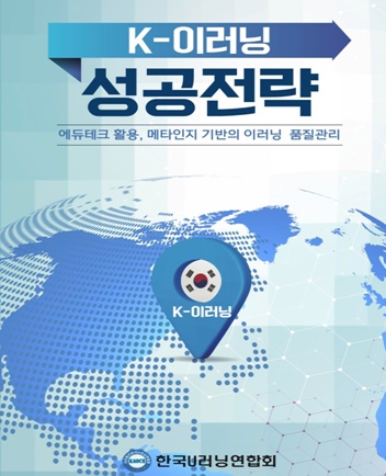한국U러닝연합회, 'K-이러닝 성공전략' 발간
