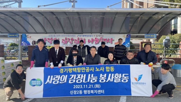 경기평택항만공사가 21일 평택시 신장2동에서 김장김치 나눔행사를 가진 뒤 기념사진을 찍고 있다.