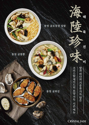 크리스탈 제이드 겨울 시즌 메뉴[사진제공=크리스탈 제이드]