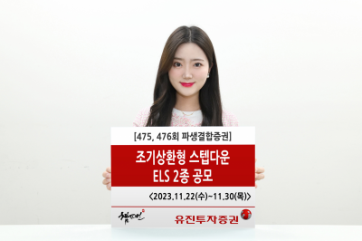 유진투자증권, 조기상환형 스텝다운 ELS 2종 