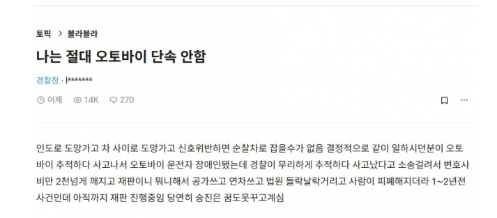 21일 직장인 커뮤니티 블라인드에는 '나는 절대 오토바이 단속 안 함'이라는 제목의 게시물이 올라왔다. 경찰청 소속으로 표시된 A씨는 "인도로 도망가고 차 사이로 도망가고 신호 위반까지 하면 순찰차로 잡을 수가 없다"고 하소연했다. [사진출처=온라인 커뮤니티 '블라인드']