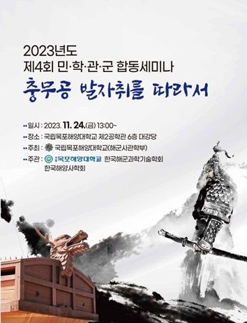 2023년 민·학·관·군 합동세미나 ‘충무공 발자취를 따라서’ 포스터 [사진제공=목포해양대학교]