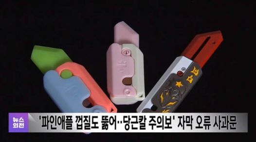 '당근칼' 보도 당시 자막 오류에 대해 사과 방송을 한 MBC. [사진=MBC 뉴스외전 갈무리]