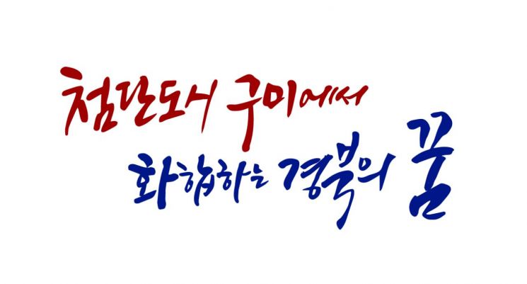 제62회경북도민체육대회 표어.