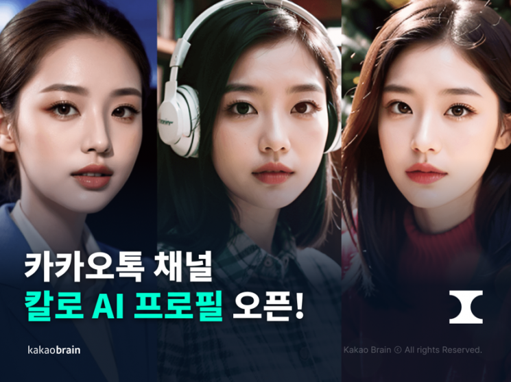 AI 프로필 이미지를 단숨에…카카오톡 채널 ‘칼로 AI 프로필’