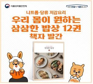 식약처, 나트륨·당류 섭취 줄이는 요리법 담은 전자책 발간 