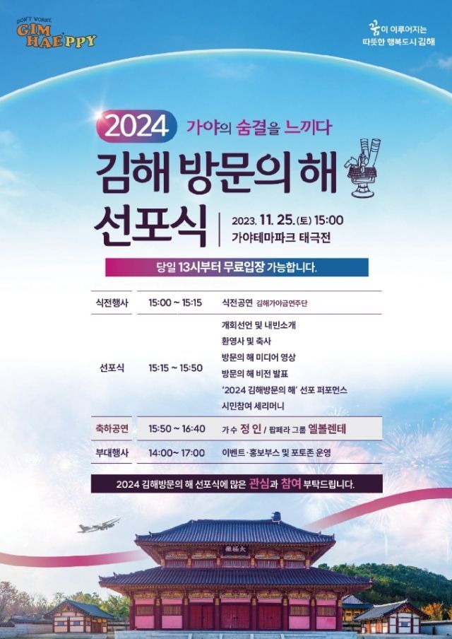 ‘2024 김해방문의 해’ 선포, 하루 앞 성큼