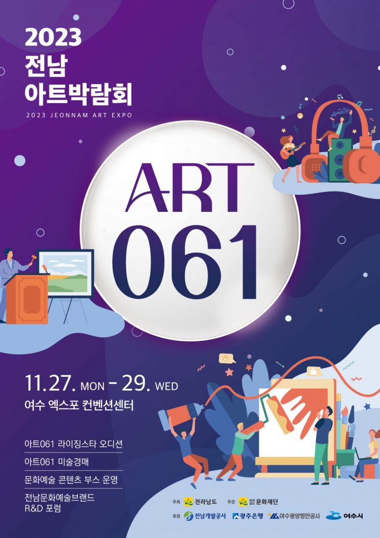 청년 예술스타 발굴 '전남아트박람회ART 061' 열린다