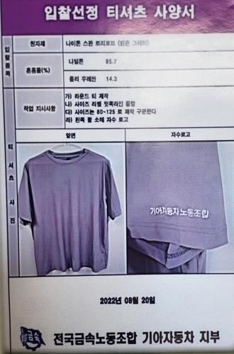 기아 노조의 티셔츠 입찰선정 사양서[이미지출처=연합뉴스]