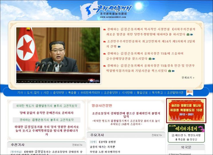 북한의 대남 선전용 웹사이트 '우리민족끼리'의 첫 화면. [사진 출처=우리민족끼리 홈페이지 캡처]
