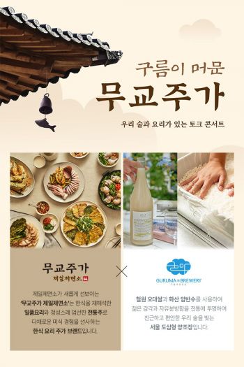 CJ푸드빌 무교주가, 전통주 페어링 토크콘서트 개최