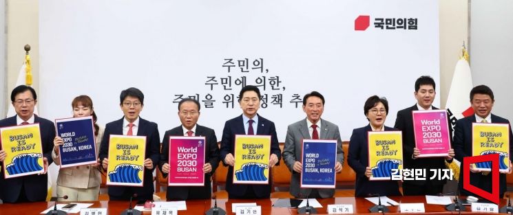 [포토] '2030 엑스포' 선정 하루 앞...與, '부산 엑스포' 한목소리