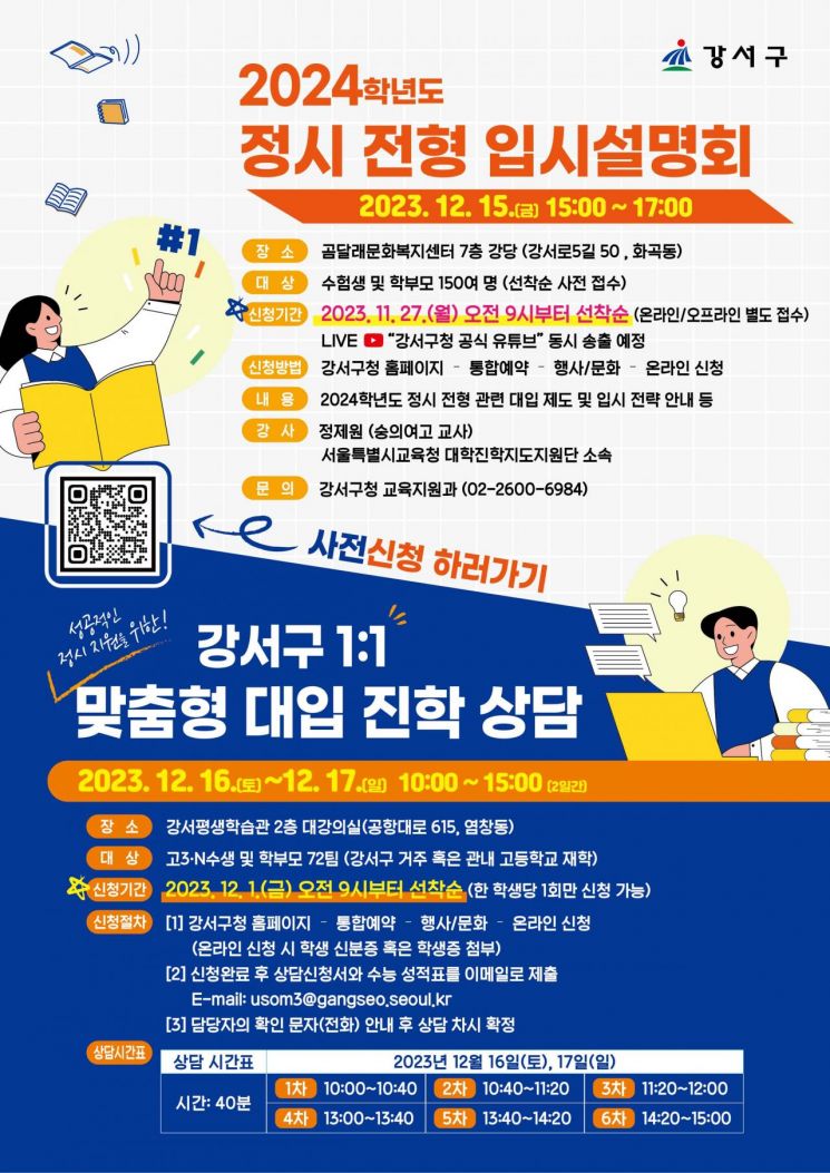 강서구, 대입 정시 대비 입시설명회 내달 15일 개최