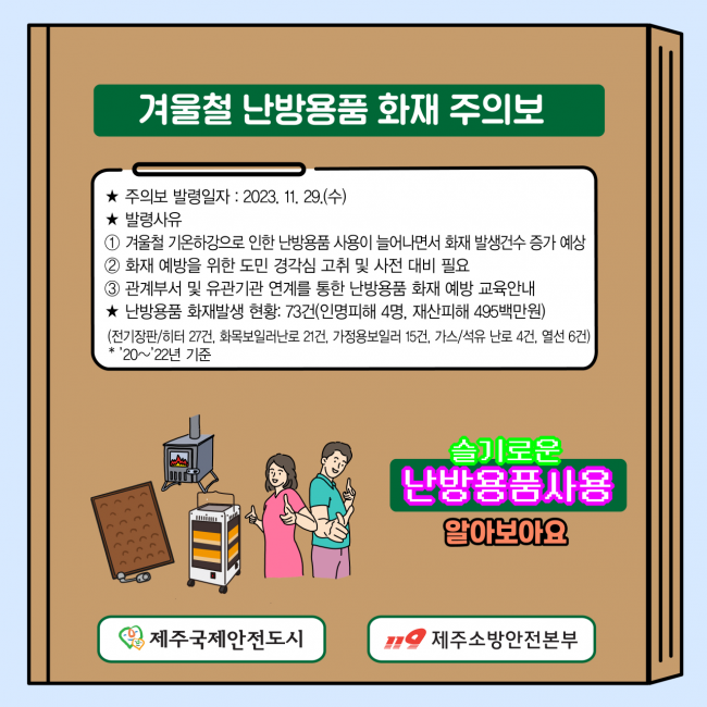 제주소방, 29일 ‘겨울철 난방용품 화재주의보’ 발령