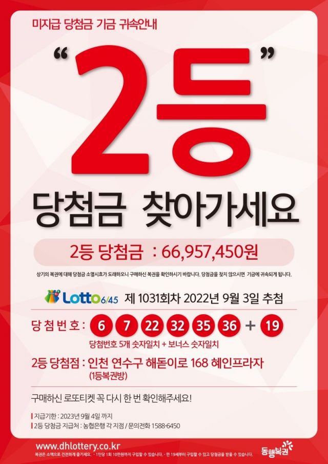 제1031회차 로또 당첨금 지급을 알리는 안내물. A씨는 자신이 온라인으로 구매한 복권 당첨금을 미지급 받았다고 주장했으나, 실제 미지급 고객은 오프라인서 구매한 사람 1명 뿐이었다. [사진=동행복권 제공]