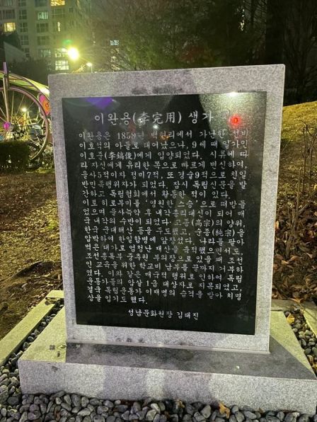 분당 백현동 아파트 단지 앞에 세워진 이완용 생가터 푯돌. [사진=JTBC 보도화면 캡쳐]