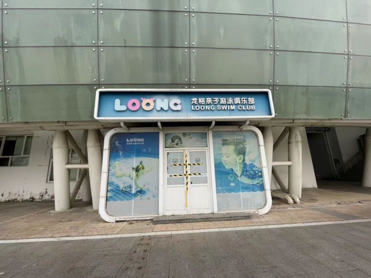 톈진 아오청 상업지구 내의 대형 수영학원인 '룽거친즈' 문이 굳게 닫혀있다. 이 학원 대표는 원비를 환불하지 않고 폐점 후 잠적했다. (사진 출처= 김현정 특파원)