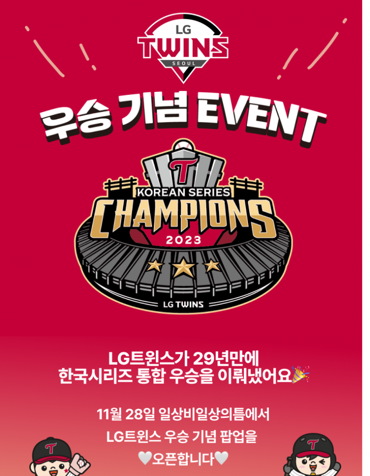 LG트윈스 통합우승 기념 MD, 일상비일상의틈 팝업스토어에서 판다 
