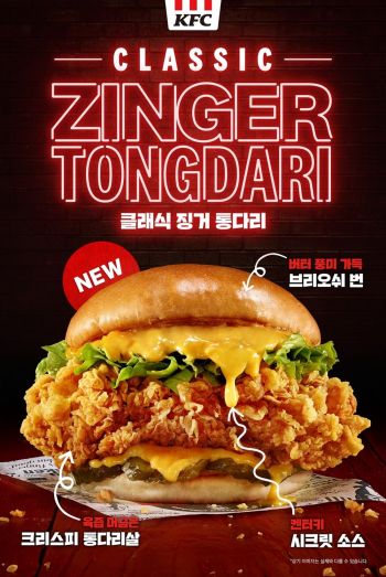 KFC, 징거버거 재해석 ‘클래식징거통다리’ 선봬