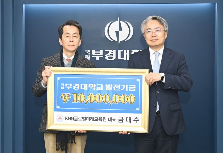 KNN글로벌미래교육원, 국립부경대에 1000만원 기부