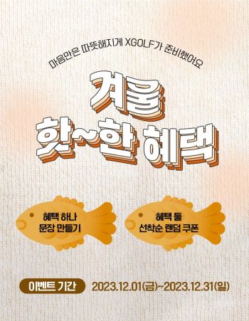 XGOLF 12월 프로모션[사진제공=XGOLF]