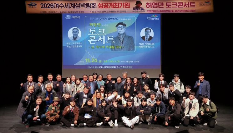 ‘여수섬박람회 성공 기원 허영만 토크콘서트’ 성료