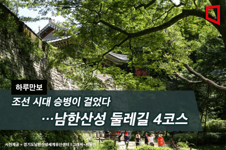  [하루만보]조선 시대 승병이 걸었다…남한산성 둘레길 4코스