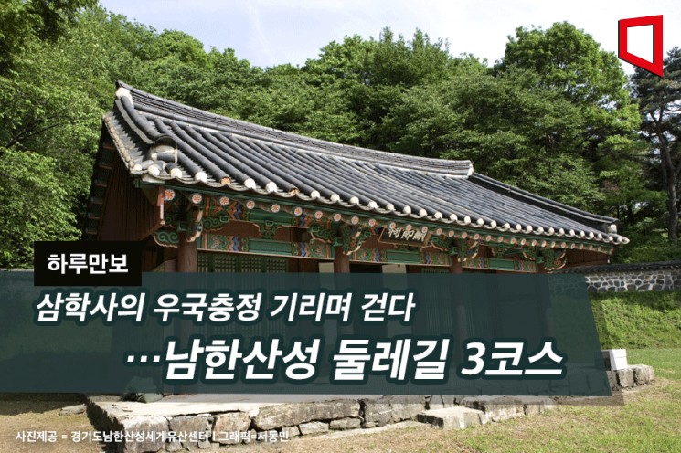 [하루만보]삼학사의 우국충정 기리며 걷다…남한산성 둘레길 3코스