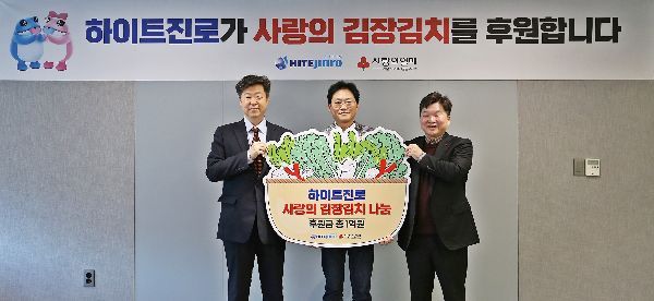 (왼쪽부터)이재용 한우리정보문화센터 관장, 정세영 하이트진로 상무, 천부건 서울사회복지공동모금회 팀장이 지난 28일 하이트진로 서초동 사옥에서 열린 따뜻한 겨울나기 김장지원금 전달식에서 기념촬영을 하고 있다.