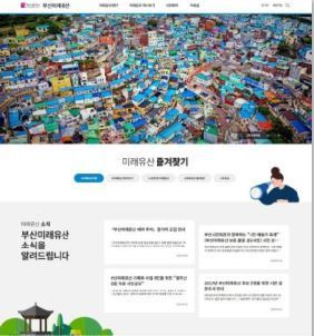 ‘부산미래유산 누리집’ 메인화면.