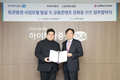 하이투자증권, 소셜인베스팅랩과 토큰증권 사업 추진 위한 업무협약 체결