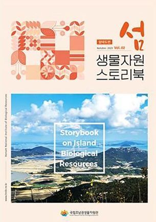 섬 생물자원 스토리북 vol. 2 암태도편 [사진제공=국립호남권생물자원관]