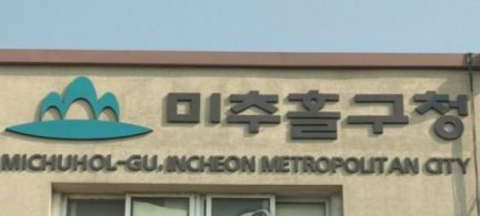 미추홀구청 전경. [사진=연합뉴스]
