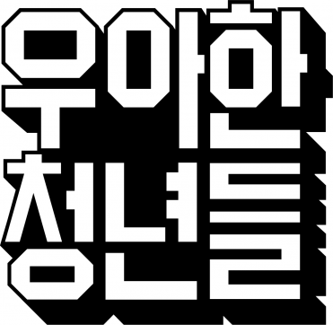 김병우 우아한청년들 대표 사임…후임 김용석 전무 내정