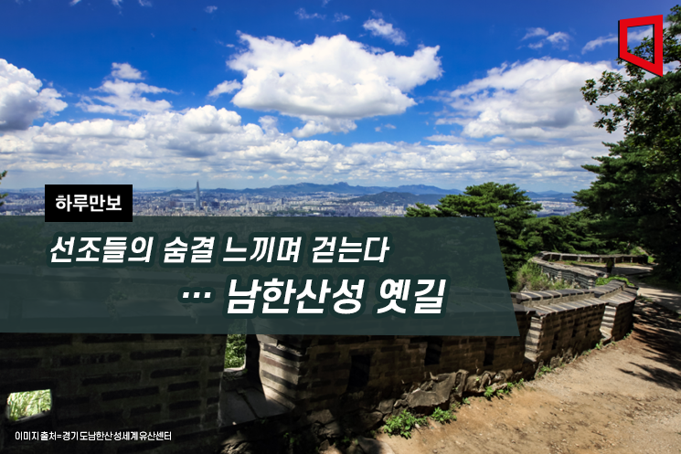 [하루만보]선조들의 숨결 느끼며 걷는다…남한산성 옛길