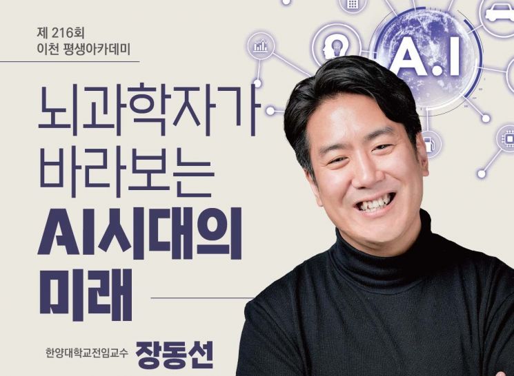 이천시, 장동선 교수 초청 'AI 시대의 미래' 강연 개최