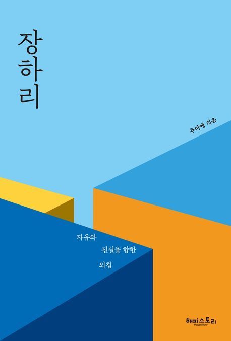 추미애 전 장관의 소설 '장하리' 표지. [이미지제공=해피스토리]