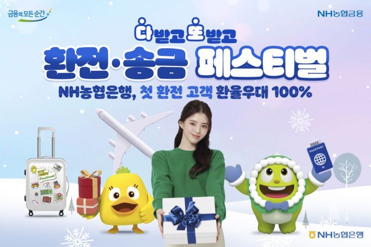 NH농협은행, 첫 환전 고객에 환율우대 100% 혜택