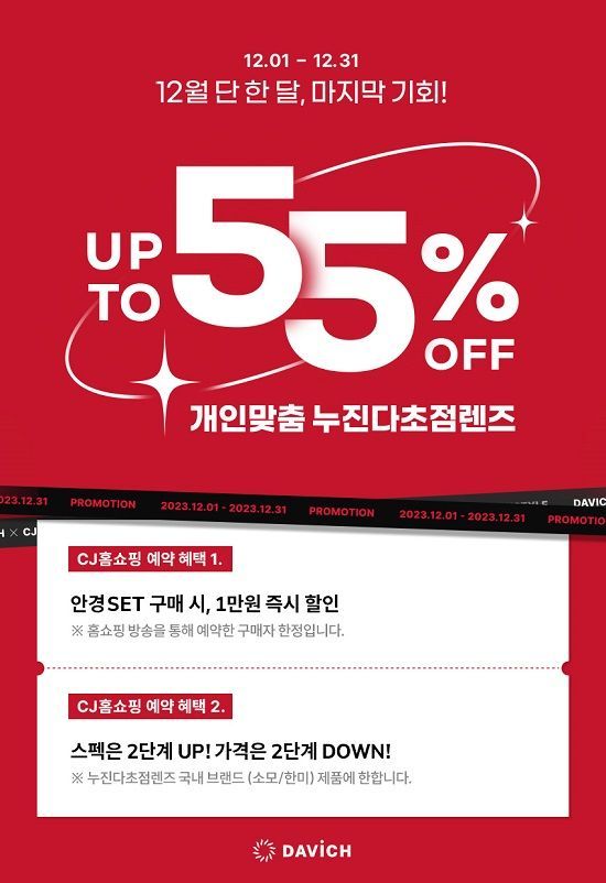 다비치안경, 3일 CJ홈쇼핑 방송 통해 특별 혜택 제공