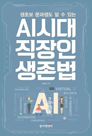 [신간안내]AI 시대 직장인 생존법