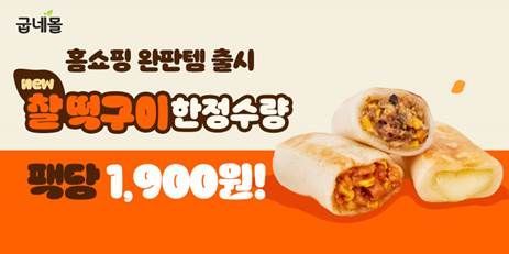 [사진제공=굽네몰]