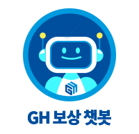 경기주택도시공사의 보상 챗봇