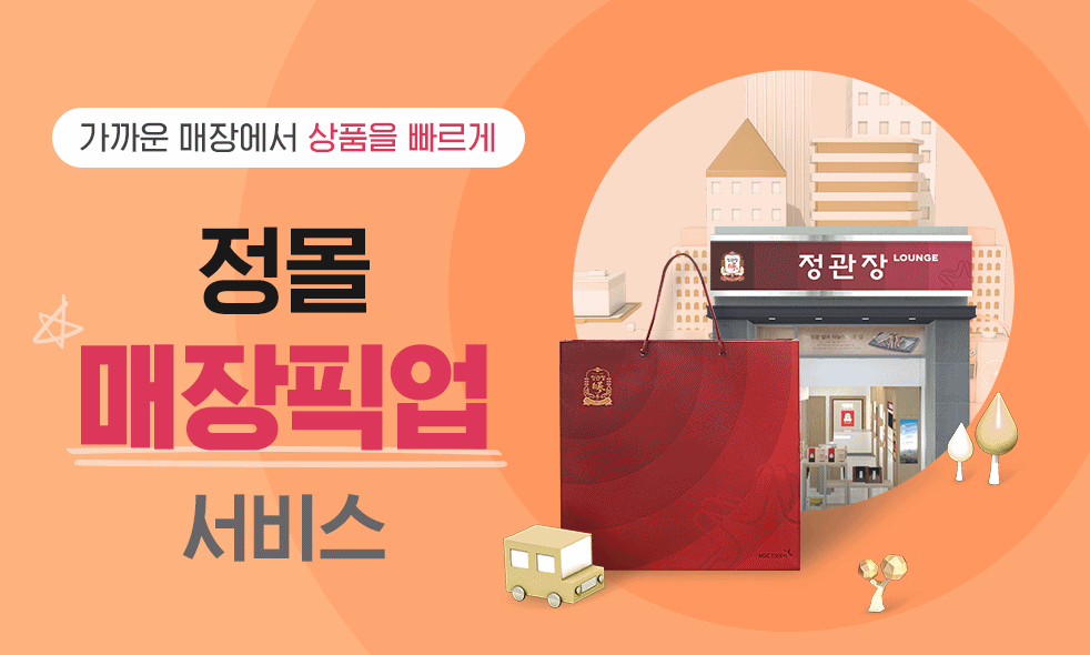 정관장몰 매장픽업 서비스[사진제공=KGC인삼공사]