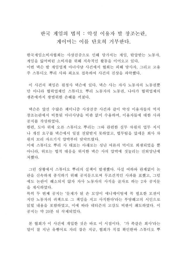 "남혐 손가락 논란은 넥슨 책임" 게임소비자협회 성명