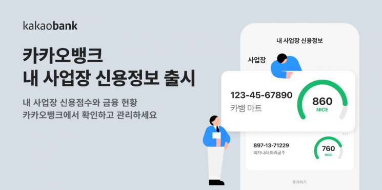 우리 가게 신용 점수 궁금하다면?…카카오뱅크 ‘내 사업장 신용정보' 출시