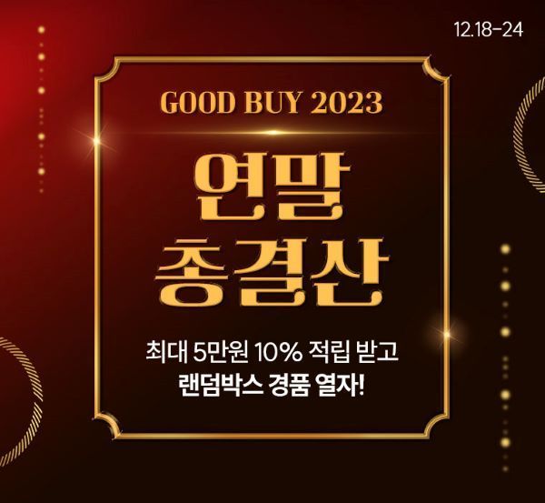 SK스토아, 'GOOD BUY 2023 연말 총결산' 프로모션