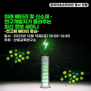 산업교육연구소, 전고체 배터리 최신 정보 세미나 개최