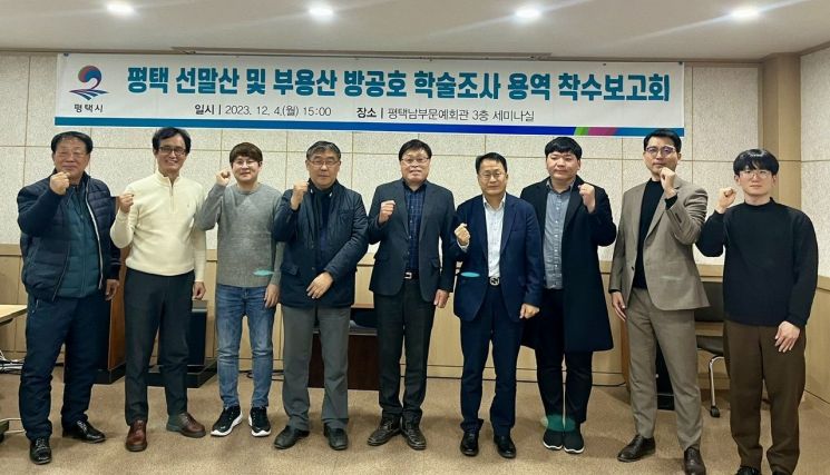 평택 선말산 및 부용산 방공호 학술조사 용역 착수보고회에서 참석자들이 성공적인 용역 수행을 다짐하고 있다. [사진제공=평택시]