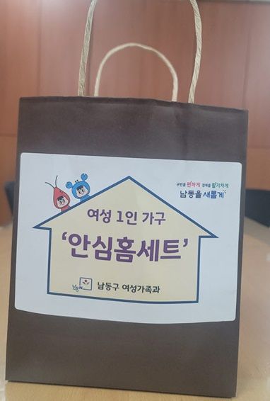 안심홈세트 [사진 제공=인천 남동구]